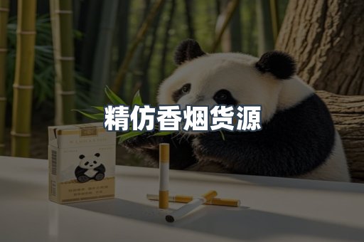 精仿香烟货源